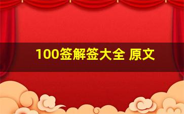 100签解签大全 原文